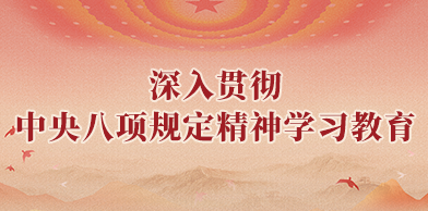 深入贯彻中央八项规定精神学习教育